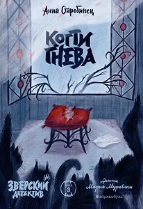 Когти гнева. Зверский детектив. Книга третья