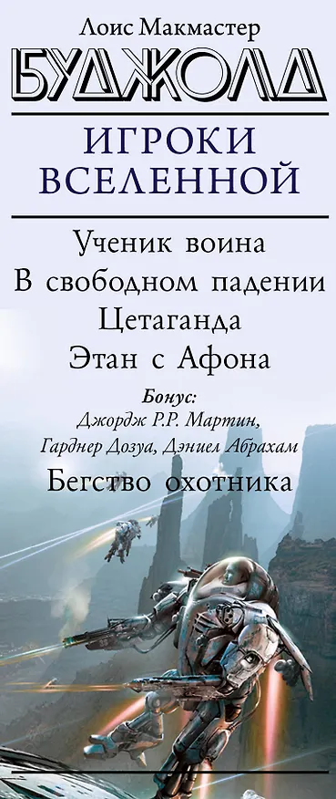 Книга Игроки Вселенной (Лоис Макмастер Буджолд) — 3