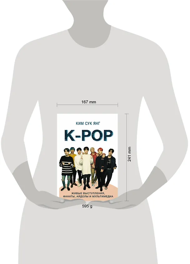 Книга K-POP. Живые выступления, фанаты, айдолы и мультимедиа (Ким Сук Янг) — 4