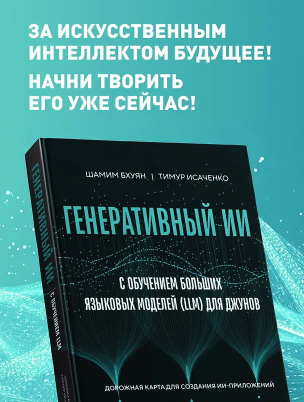 Книга Генеративный ИИ с обучением больших языковых моделей (LLM) для джунов (Шамим Бхуян, Тимур Исаченко) — 7