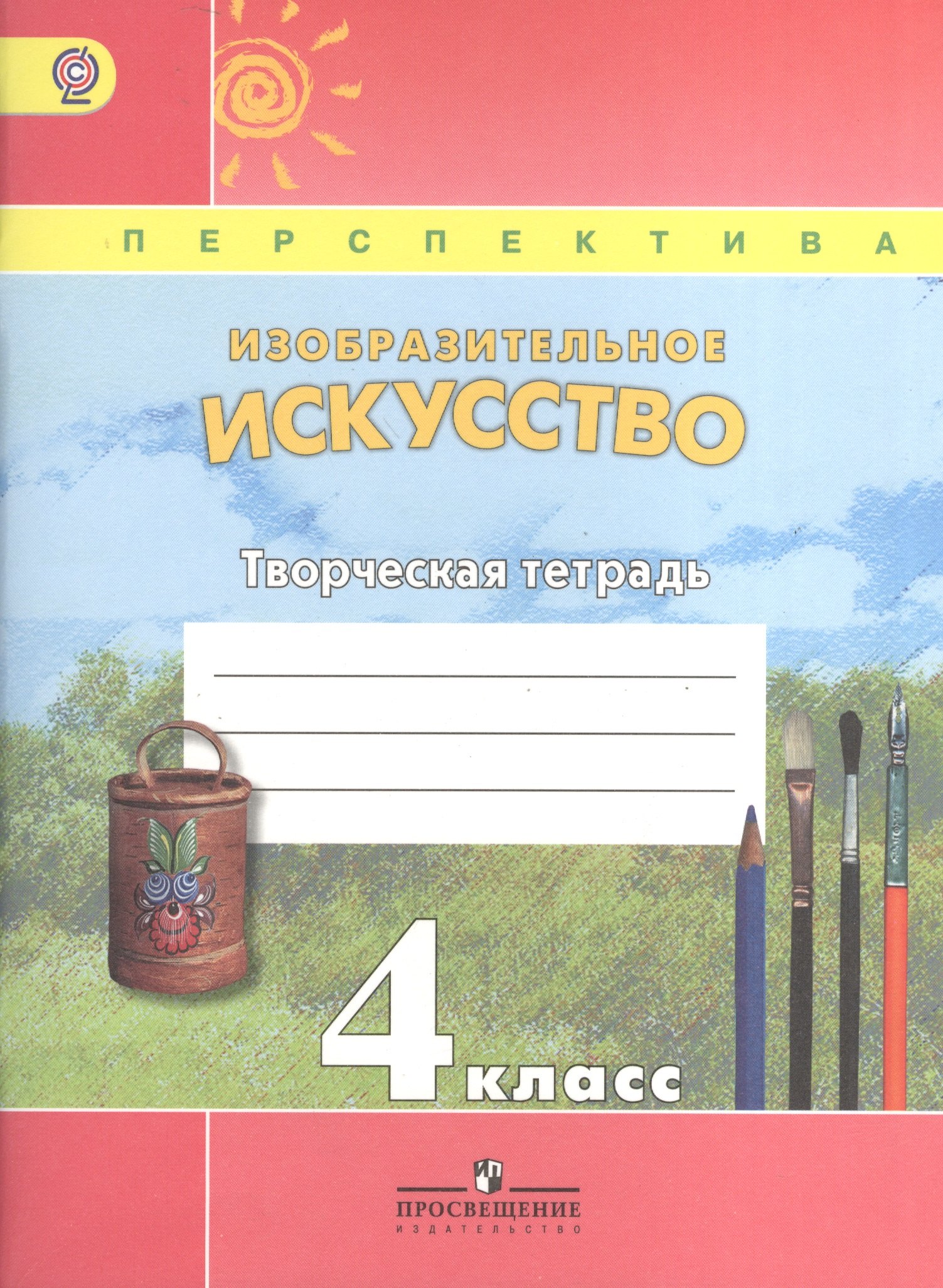 

Изобразительное искусство. Творческая тетрадь. 4 класс