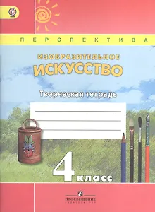 Изобразительное искусство. 4 класс. Творческая тетрадь