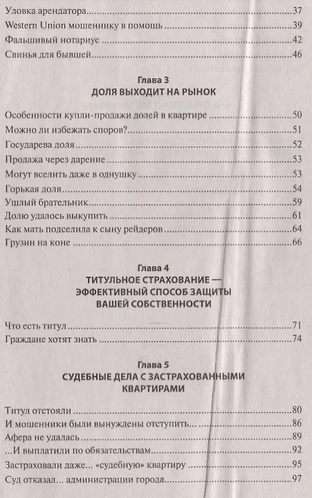 Книга Как избежать обмана при покупке или продаже недвижимости (Вениамин Вылегжанин) — 3