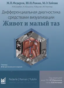 Дифференциальная диагностика средствами визуализации. Живот и малый таз