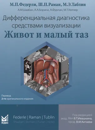 Книга Дифференциальная диагностика средствами визуализации. Живот и малый таз ()