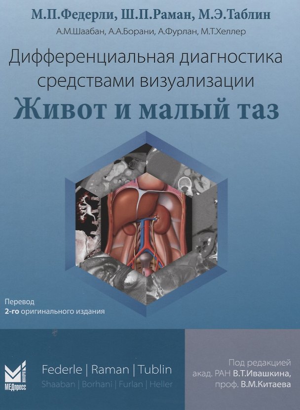 Книга Дифференциальная диагностика средствами визуализации. Живот и малый таз () — 1