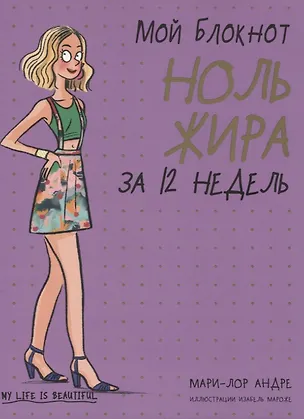 Книга Мой блокнот. Ноль жира за 12 недель (Мари-Лор Андре)