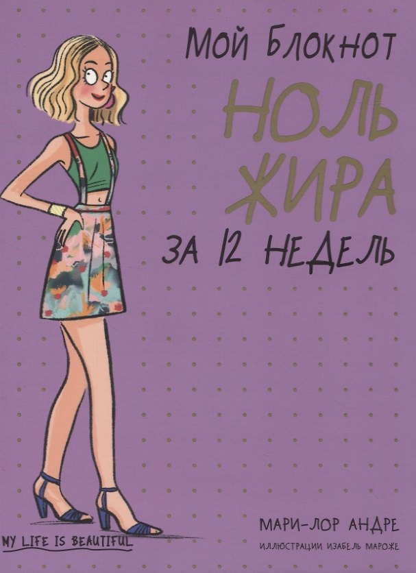 Книга Мой блокнот. Ноль жира за 12 недель (Мари-Лор Андре) — 1