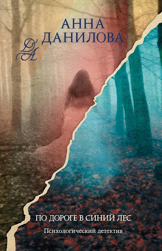 Книга По дороге в синий лес: роман (Анна Данилова) — 1