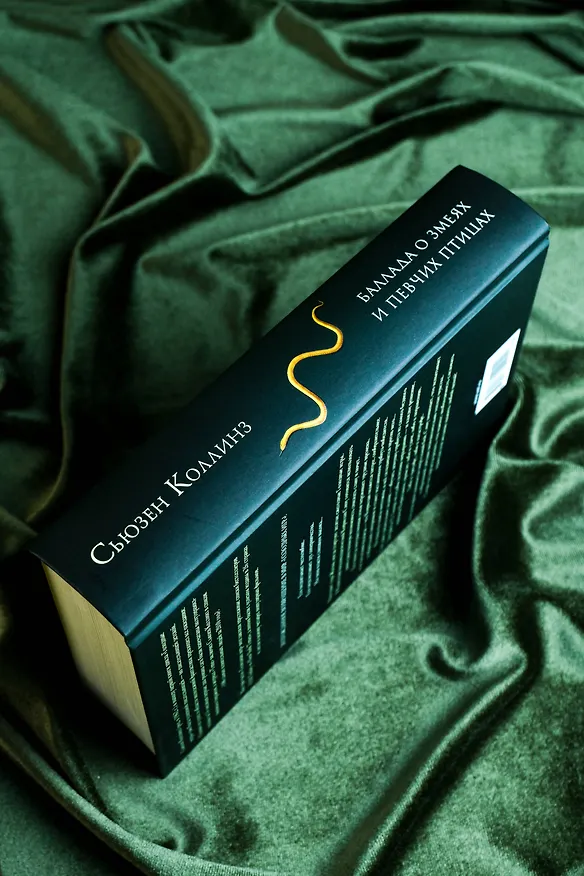 Книга Баллада о змеях и певчих птицах (Сьюзен Коллинз) — 9