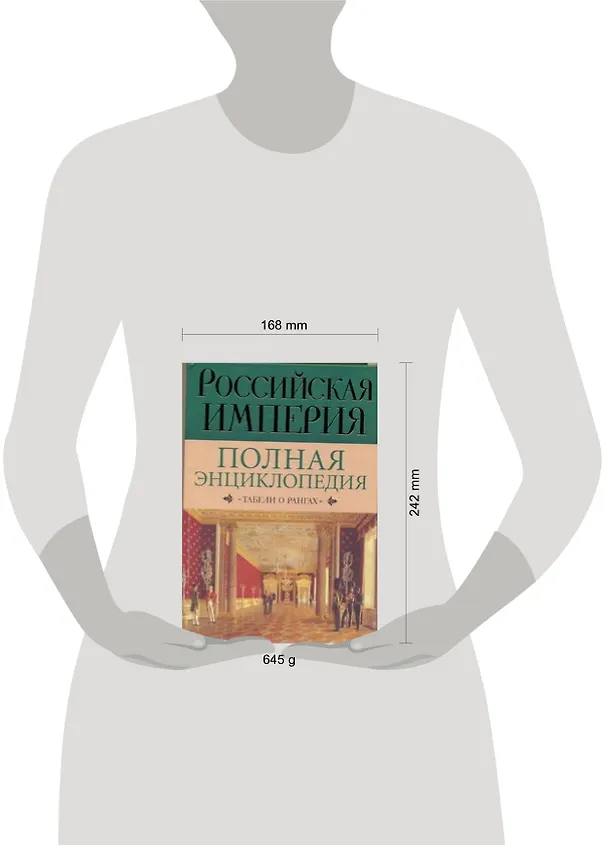 Книга Российская империя: Полная энциклопедия "Табели о рангах" (Ирина Воскресенская) — 2