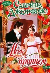 Книга Ночь с принцем (Сабрина Джеффрис) — 1