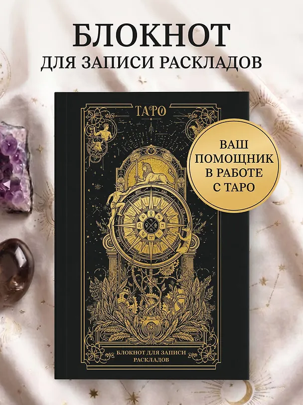 Книга Блокнот для записи раскладов. Колесо фортуны () — 6
