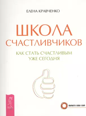 Школа счастливчиков. Как стать счастливым уже сегодня — 2397542 — 1