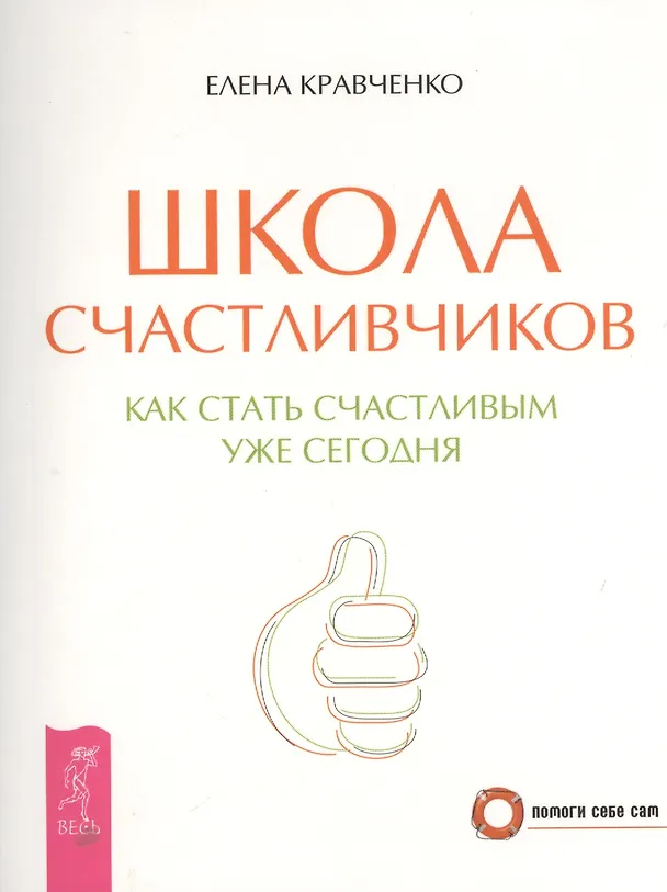 Книга Школа счастливчиков. Как стать счастливым уже сегодня () — 1