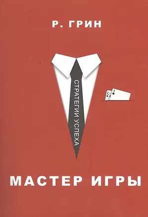 Книга Мастер игры (Роберт Грин)
