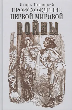 Книга Происхождение Первой мировой войны (Игорь Тышецкий)