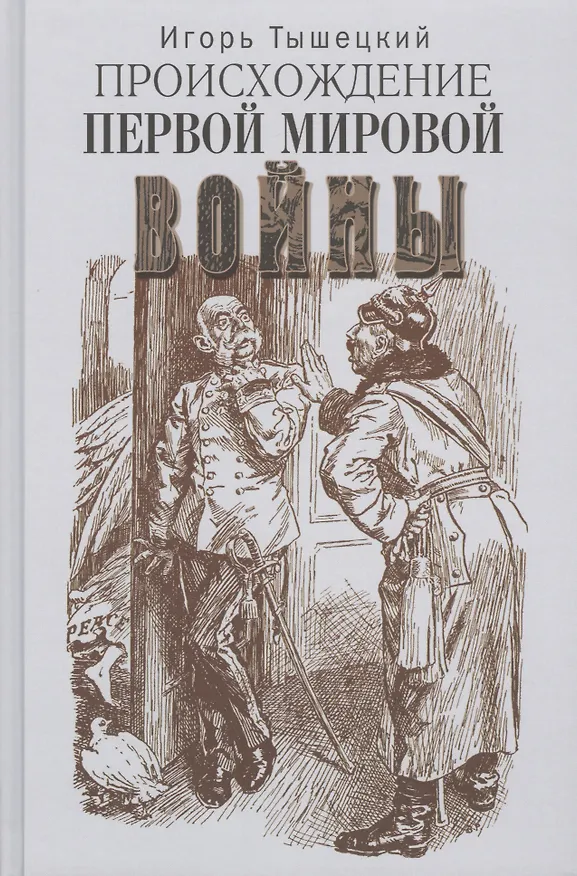 Книга Происхождение Первой мировой войны (Игорь Тышецкий) — 1