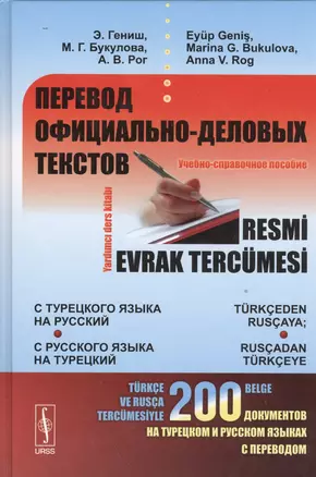 Перевод официально-деловых текстов: с турецкого языка на русский, с русского языка на турецкий: Учебно-справочное пособие — 2533744 — 1