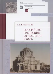 Российско-греческие отношения в XX веке. Очерки