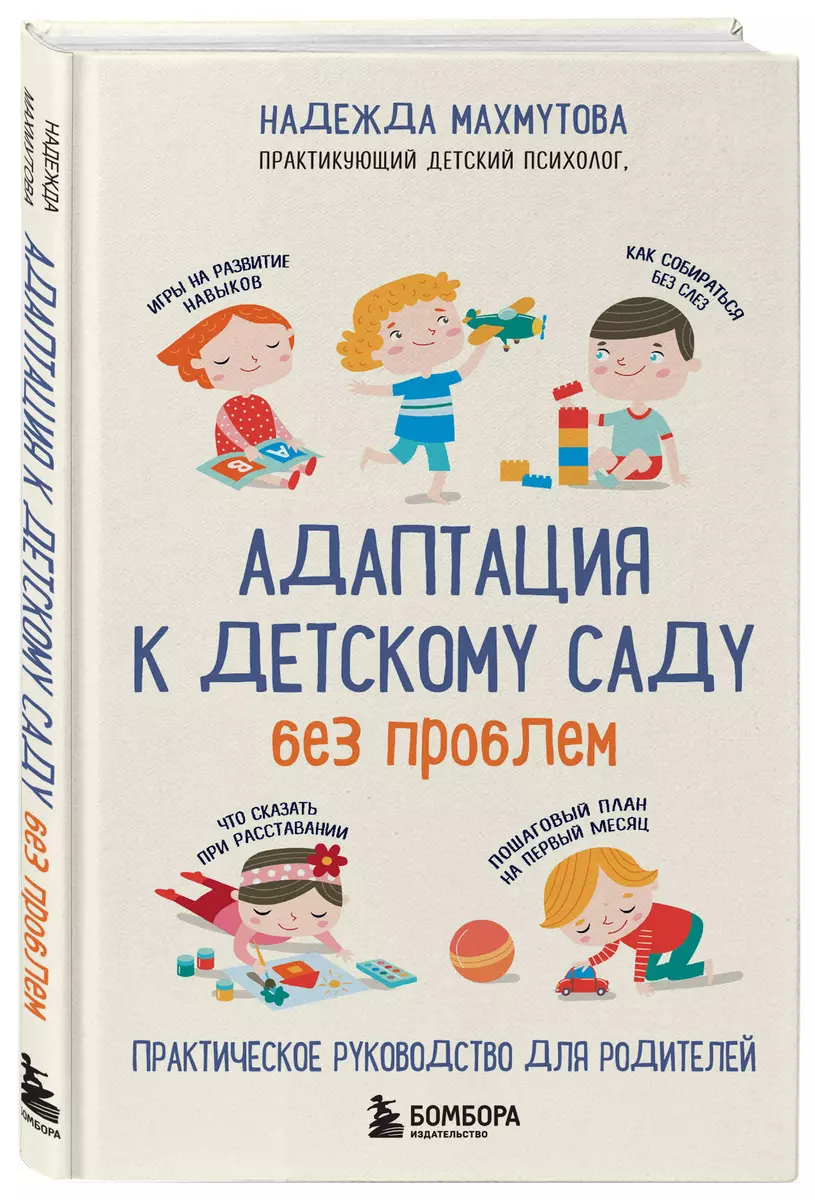 Адаптация к детскому саду без проблем. Практическое руководство для  родителей (Надежда Махмутова) - купить книгу с доставкой в  интернет-магазине «Читай-город». ISBN: 978-5-04-162180-3