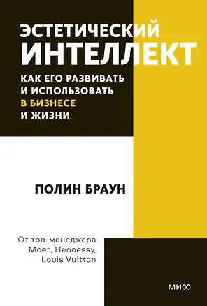 Книга Эстетический интеллект. Как его развивать и использовать в бизнесе и жизни. Покетбук (Пэм Браун, Пол Браун)