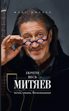 Почти весь Митяев: Песни, стихи, воспоминания — 2911927 — 1