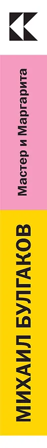 Книга Мастер и Маргарита (Михаил Булгаков) — 2
