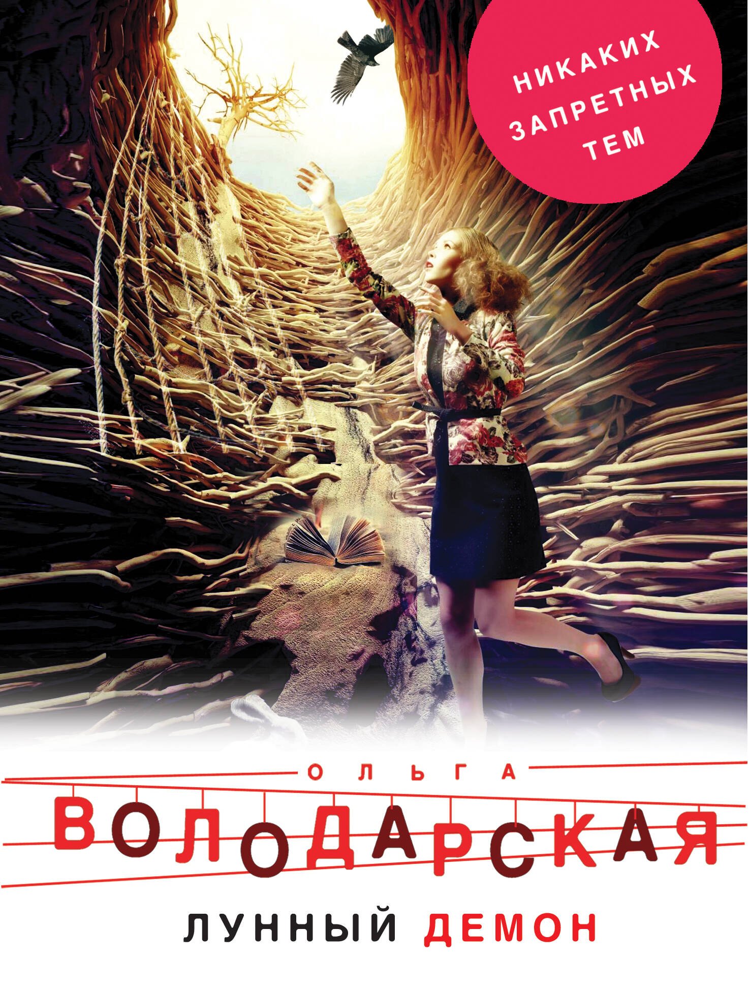

Лунный демон