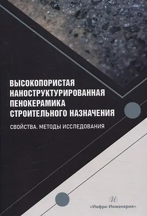 Книга Высокопористая наноструктурированная пенокерамика строительного назначения. Свойства. Методы исследования (Валерий Чудинов, Гузель Батршина, Ульфат Шаяхметов)