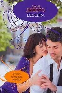 Беседка: (роман) / (мягк). Деверо Дж. (АСТ)