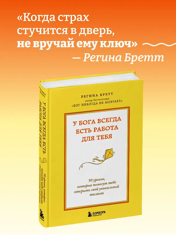 Книга У Бога всегда есть работа для тебя. 50 уроков, которые помогут тебе открыть свой уникальный талант (Регина Бретт) — 5