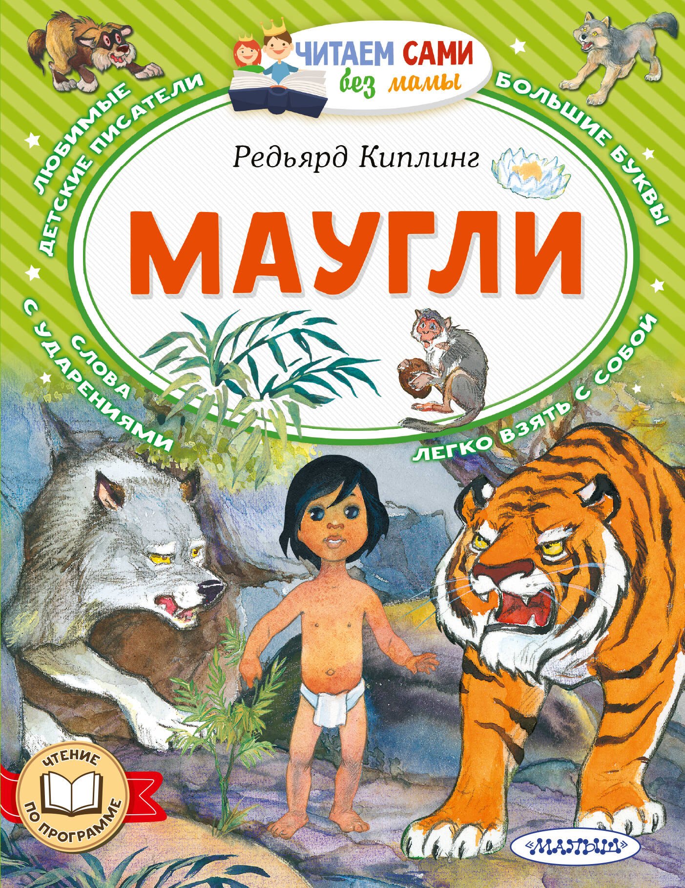 Редьярд Джозеф Киплинг Маугли