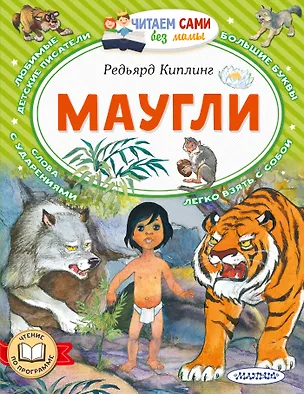 Книга Маугли (Редьярд Киплинг)