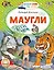 Маугли — 2965187 — 1
