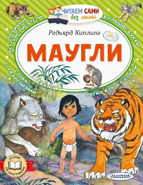 Книга Маугли (Редьярд Киплинг) — 1