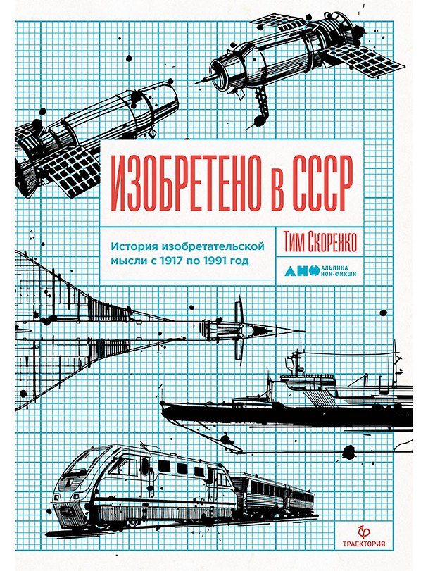 Книга Изобретено в СССР: История изобретательской мысли с 1917 по 1991 год (Тим Скоренко) — 1