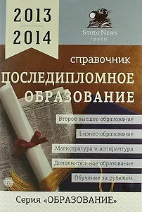 Последипломное образование: Справочник /2013-2014