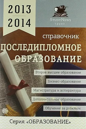Книга Последипломное образование: Справочник /2013-2014 ()