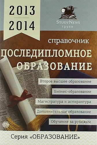 Книга Последипломное образование: Справочник /2013-2014 () — 1