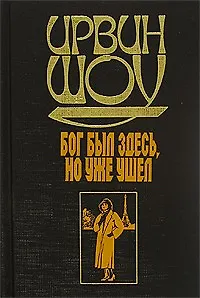 Книга Бог был здесь, но уже ушел (Ирвин Шоу)