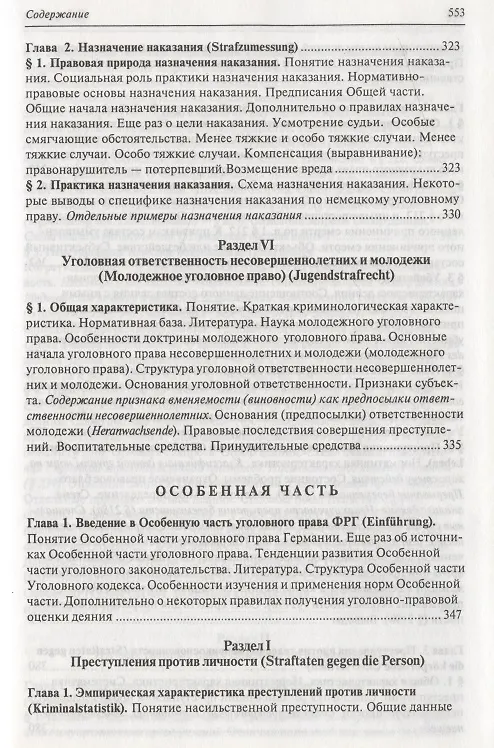 Книга Современное немецкое уголовное право () — 10