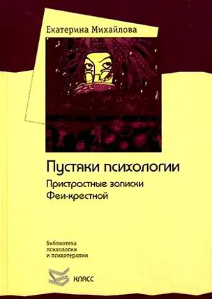 Книга Пустяки психологии. Пристрастные записки Феи-крестной (Библиотека психологии и психотерапии Вып.110). Михайлова Е. (Юрайт) (Екатерина Михайлова)