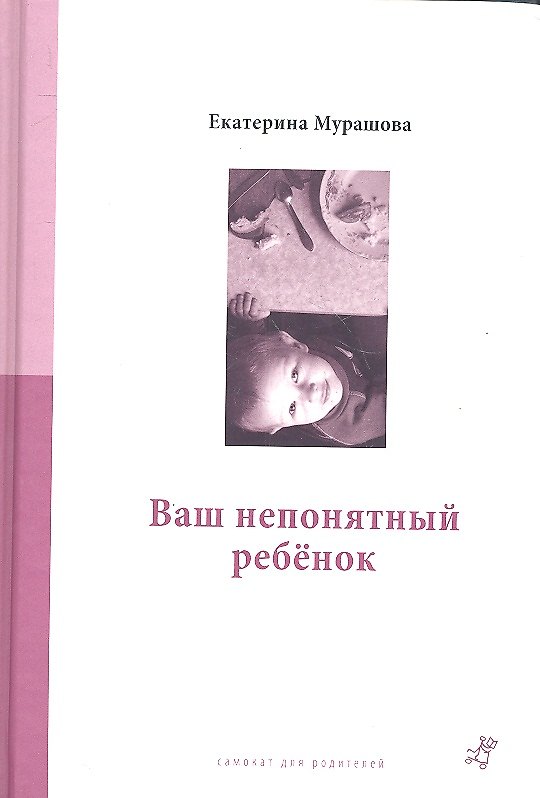 Книга Ваш непонятный ребенок : психолог. прописи для родителей. 3-е издание (Екатерина Мурашова) — 1