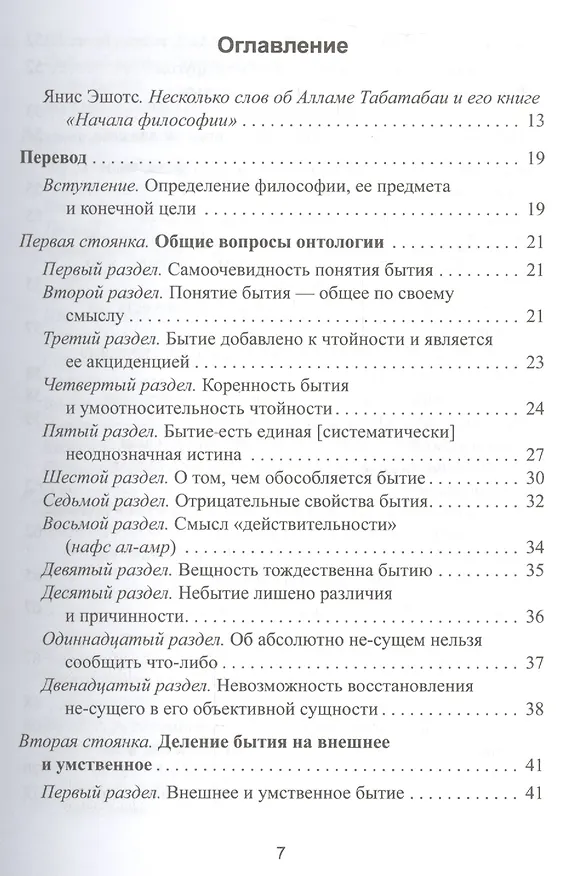 Книга Начала философии Бидайат Ал-хикма (м) Табатабаи () — 2