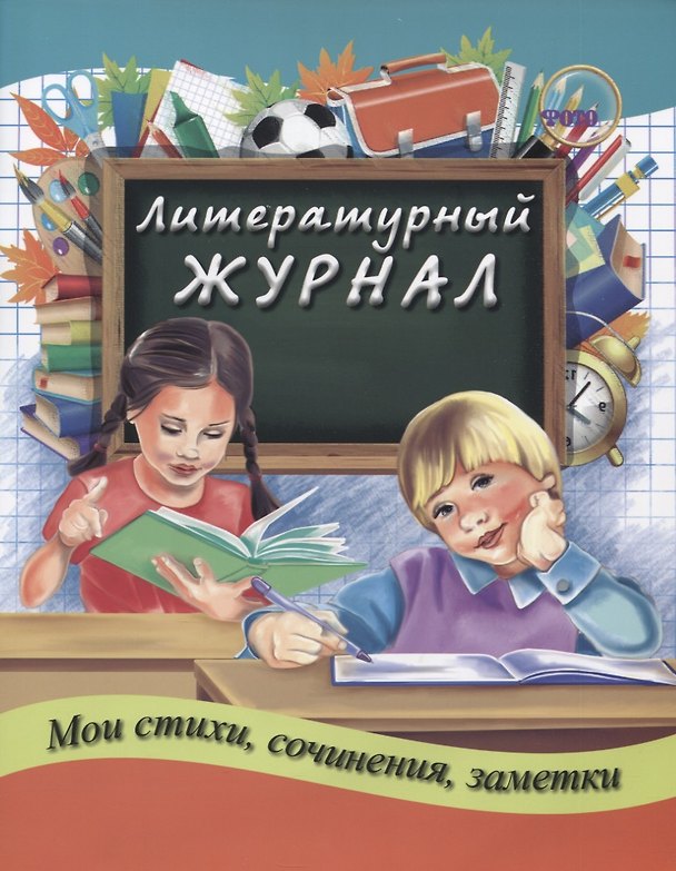 Книга Литературный журнал (Елена Сухаревская) — 1