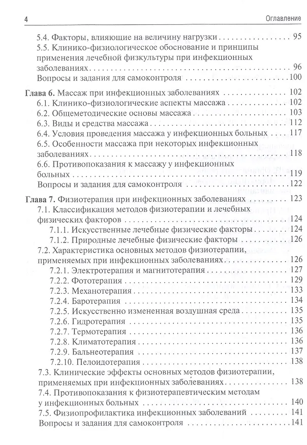 Книга Медицинская реабилитация при инфекционных заболеваниях. Учебное пособие (Юрий Лобзин) — 3