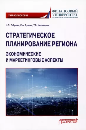 Стратегическое планирование региона: экономические и маркетинговые аспекты: Учебное пособие — 2980239 — 1