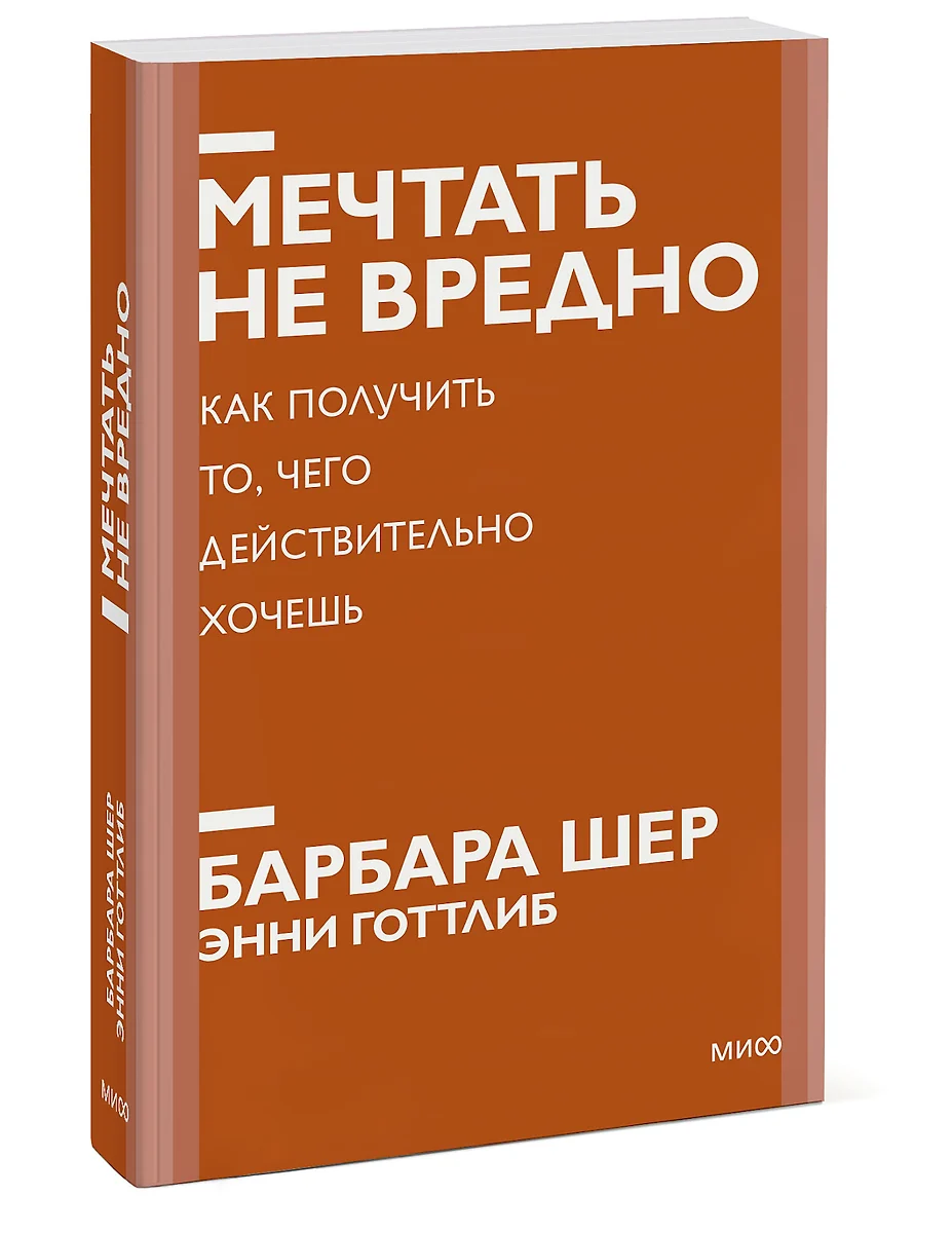 Мечтать не вредно. Как получить то, чего действительно хочешь (Барбара Шер)  - купить книгу с доставкой в интернет-магазине «Читай-город». ISBN: ...