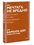 Мечтать не вредно. Как получить то, чего действительно хочешь — 2902747 — 3